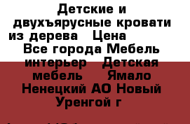 Детские и двухъярусные кровати из дерева › Цена ­ 11 500 - Все города Мебель, интерьер » Детская мебель   . Ямало-Ненецкий АО,Новый Уренгой г.